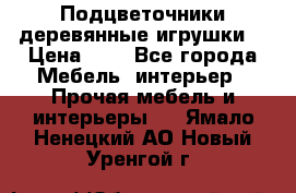 Подцветочники деревянные игрушки. › Цена ­ 1 - Все города Мебель, интерьер » Прочая мебель и интерьеры   . Ямало-Ненецкий АО,Новый Уренгой г.